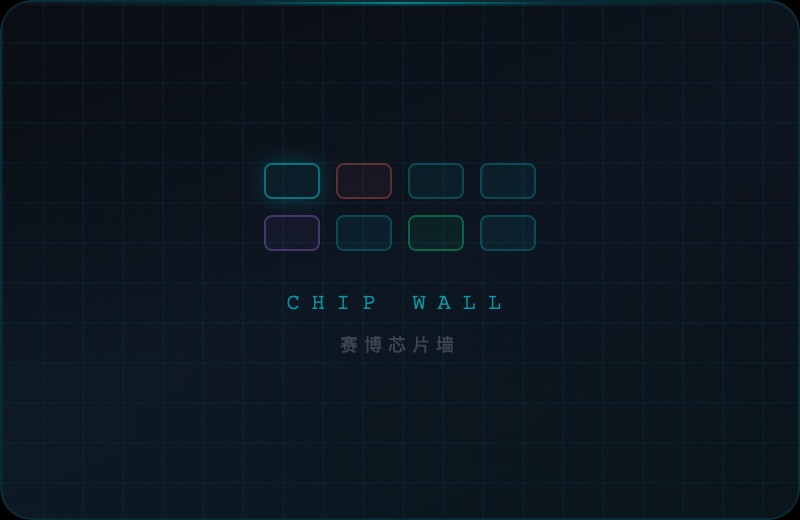 芯片墙